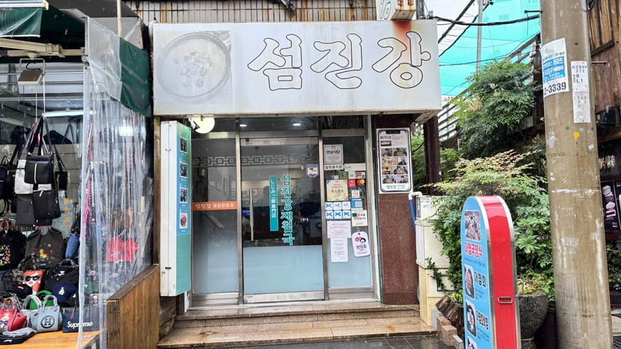 섬진강재첩국 사진 1