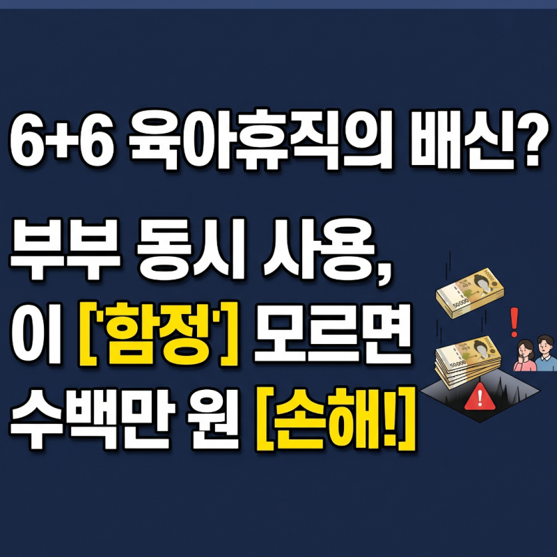 육아휴직 급여 2026년 6+6 부모육아휴직제 동시사용 함정, 소급적용 차액은 언제 들어올까?