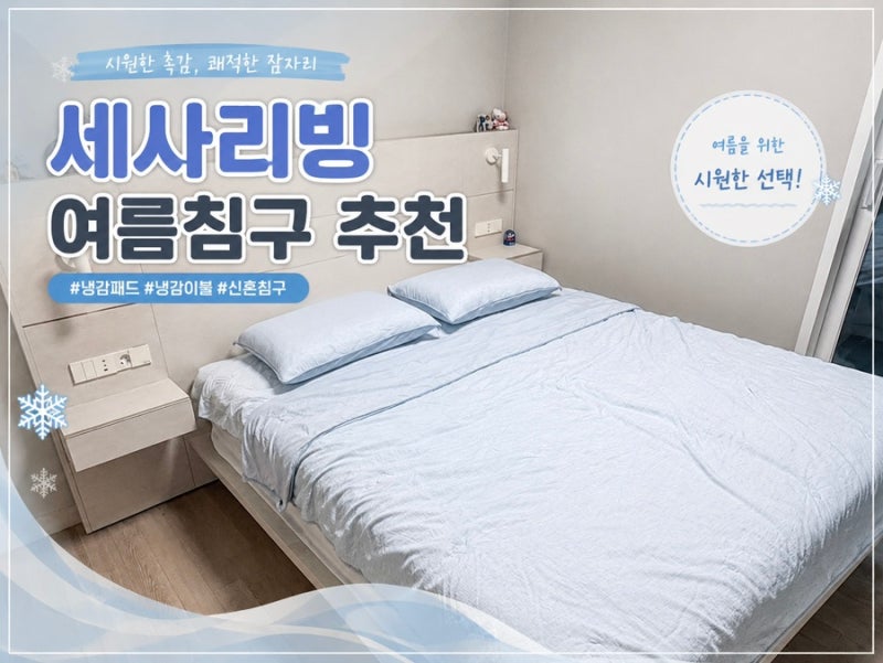 신혼침구로 선택한 세사리빙 냉감패드 냉감이불, 여름 준비 완료!