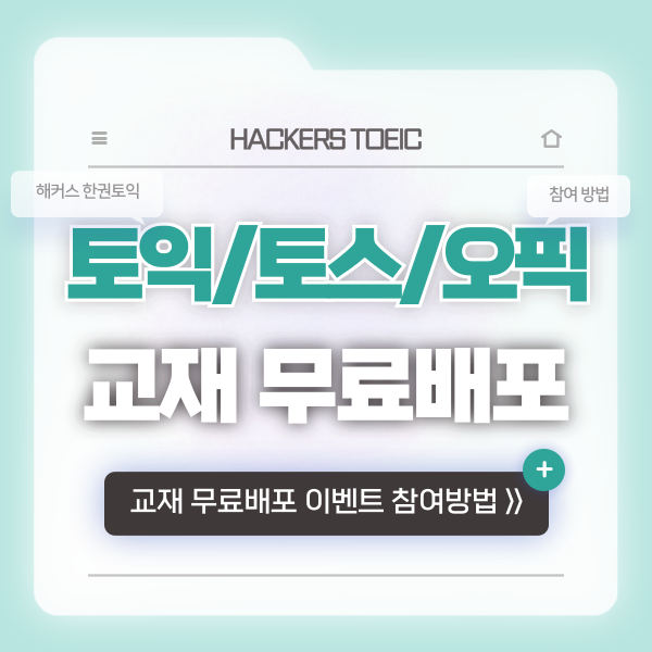  2026 여름방학은 해커스 한권토익과 함께! 토익, 토스, 오픽 교재 무료배포 이벤트 확인