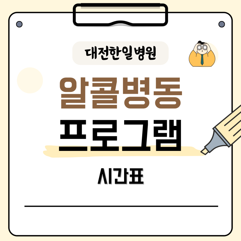 [대전한일병원]알코올 중독 치료 프로그램 시간표