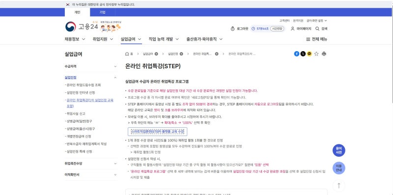 [실업급여] 실업급여 구직외활동 꿀팁! 고용24 온라인 취업특강(STEP) 수강 방법 완벽 총정리!
