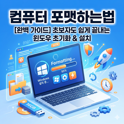 컴퓨터 포맷하는법: 초보자도 혼자서 쉽게 끝내는 윈도우 10/11 초기화 및 설치