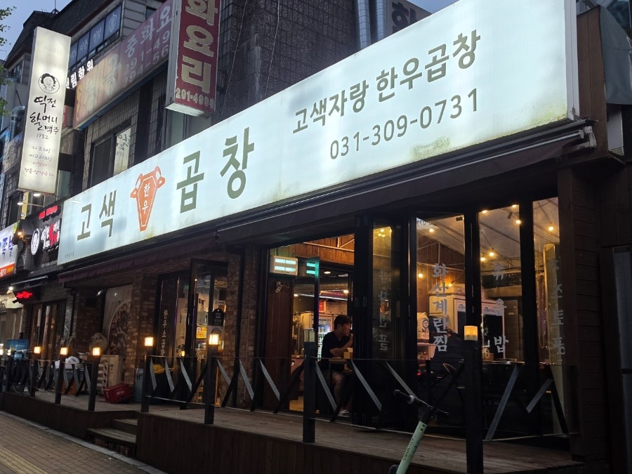 고색곱창 사진 1