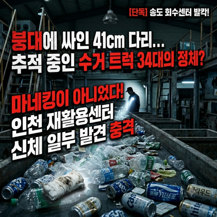  인천 송도 쓰레기장서 붕대 감긴 여성 신체 일부 발견... 경찰이 특정한 트럭 34대의 정체