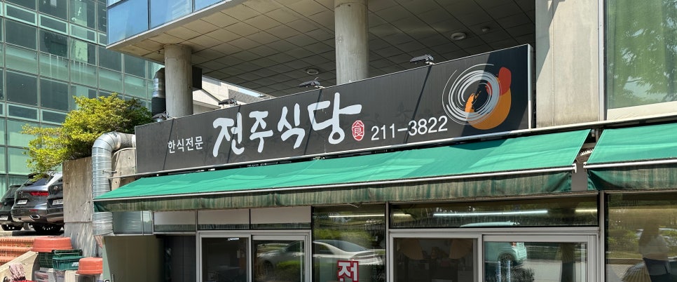 전주식당 사진 1