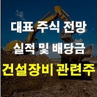 건설장비 관련주 서연탑메탈 진성티이씨 두산밥캣 주가 주식 및 배당금 실적 전망