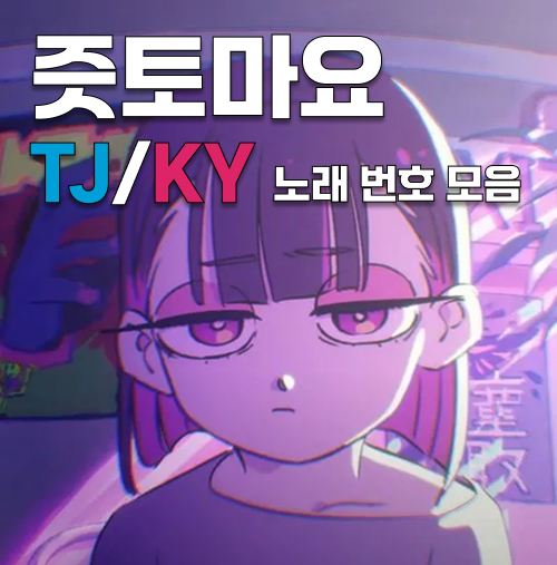 내가 보려고 만든 즛토마요 ZUTOMAYO TJ/KY 노래방 번호 모음