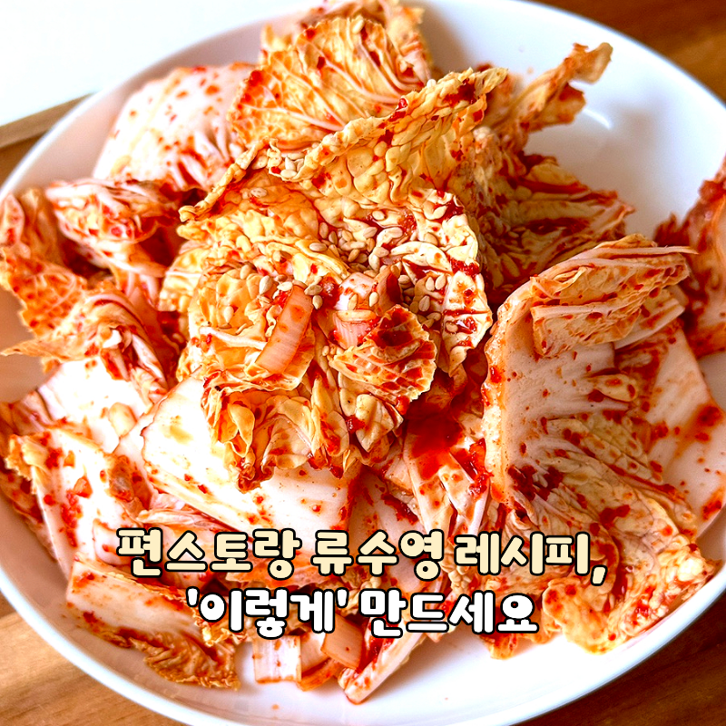 편스토랑 류수영 레시피, 배추 겉절이 이렇게 만드세요