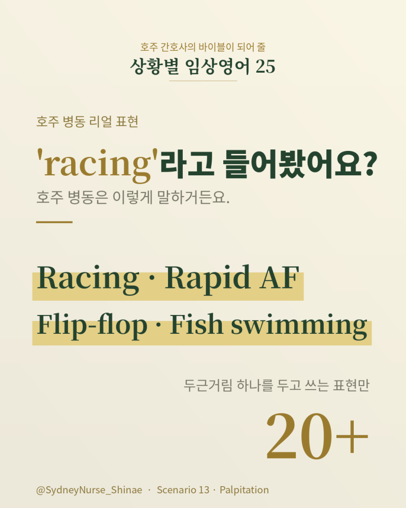 [임상영어 25편 챌린지 ⑬] 호주간호사 두근거림 — 환자가 "가슴에 물고기가 헤엄친다"고 하....
