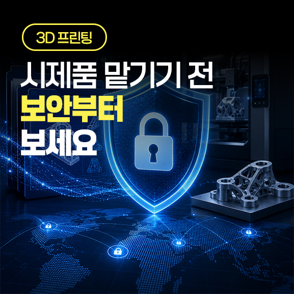  시제품 제작, 보안까지 관리하는 파트너를 선택해야 하는 이유