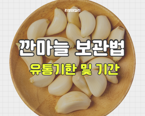 깐마늘 보관법: 유통기한, 냉동보관, 냉장보관 기간 및 방법