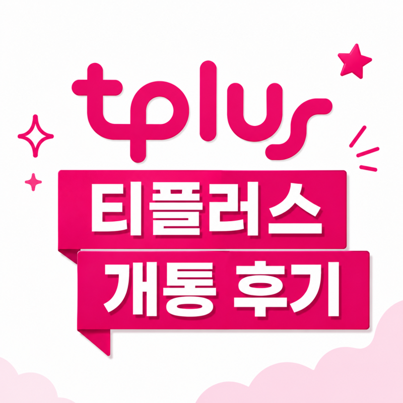 티플러스 개통 후기, 공공 와이파이와 부가서비스까지