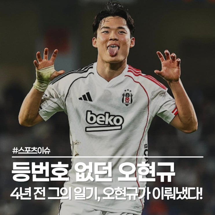  오현규 18번 달고 월드컵 데뷔골? 가게 문 닫고 응원 오신 아버지의 기대에 응답한 아들!