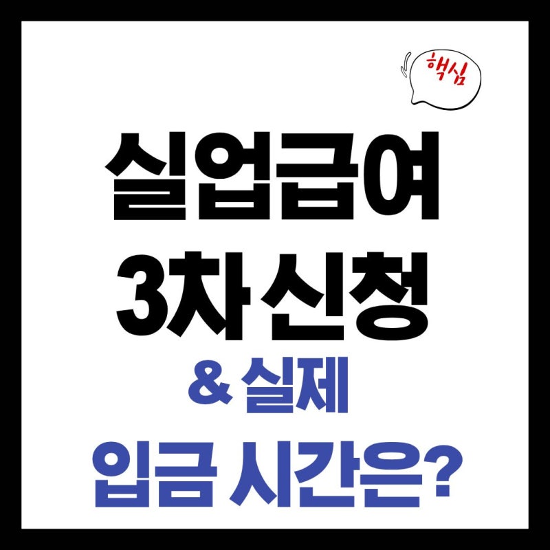실업급여 3차 실업인정 인터넷 신청 방법 (4차 구직활동 필수 변경 & 입금 시간 꿀팁)