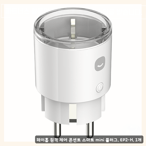 샤오미 와이파이 스마트 야외 비교 중이라면 헤이홈 스마트 플러그 후기 정리