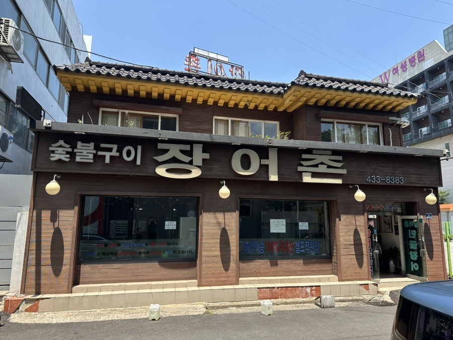 장어촌 사진 3