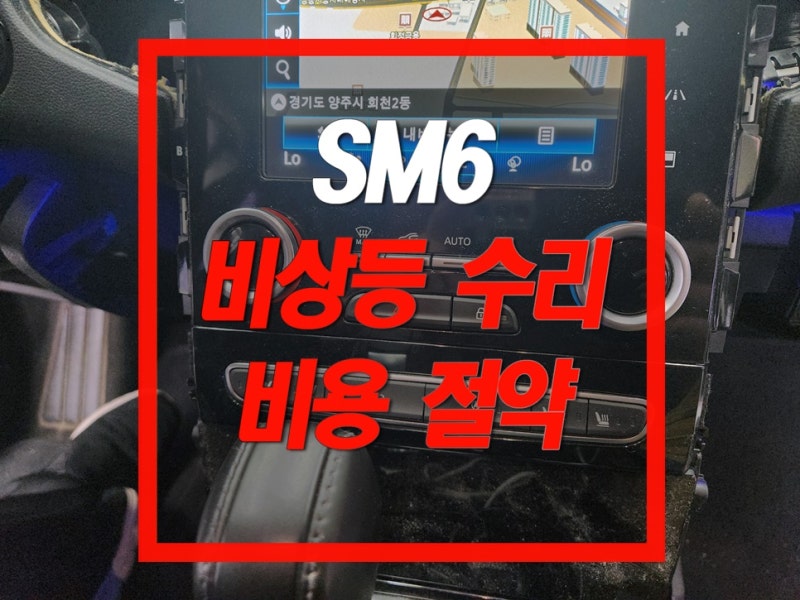 SM6 비상등 스위치 고장 해결방법 비용절약하기