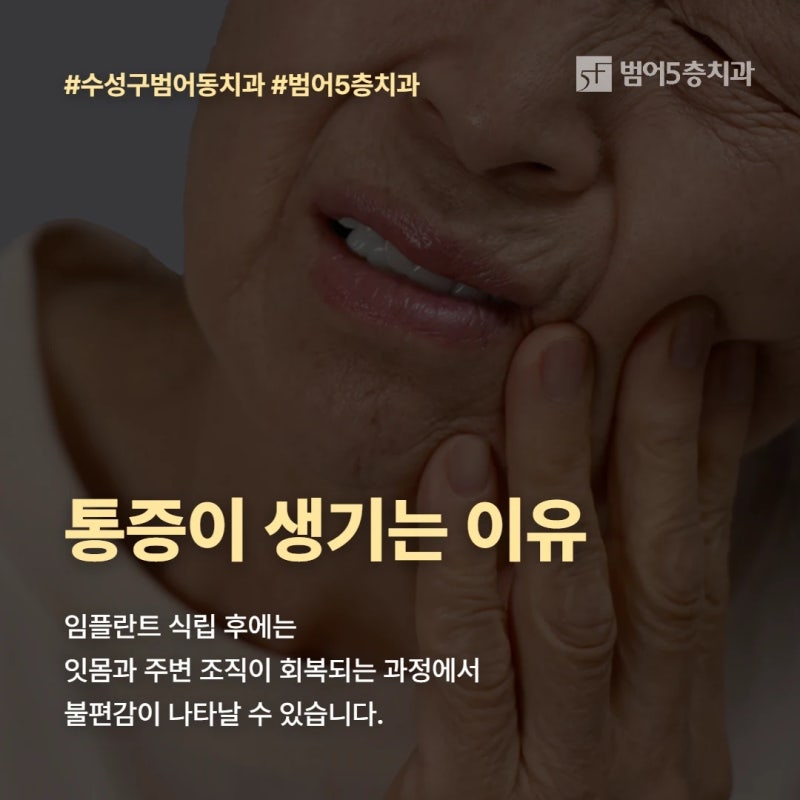 수성구범어동치과 임플란트 식립 후 통증 관리 방법 알아보기