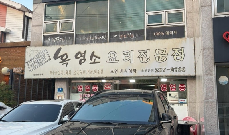 흑염소 요리전문점  군불로  울산흑염소맛집 내돈내산
