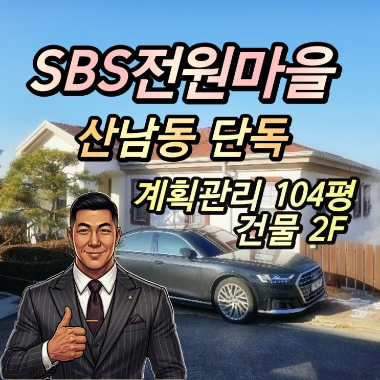  파주 산남동 SBS전원마을 내 명품 전원주택 경매