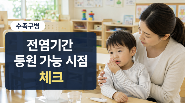  수족구병 전염기간과 등원 가능 시점, 놓치기 쉬운 기준