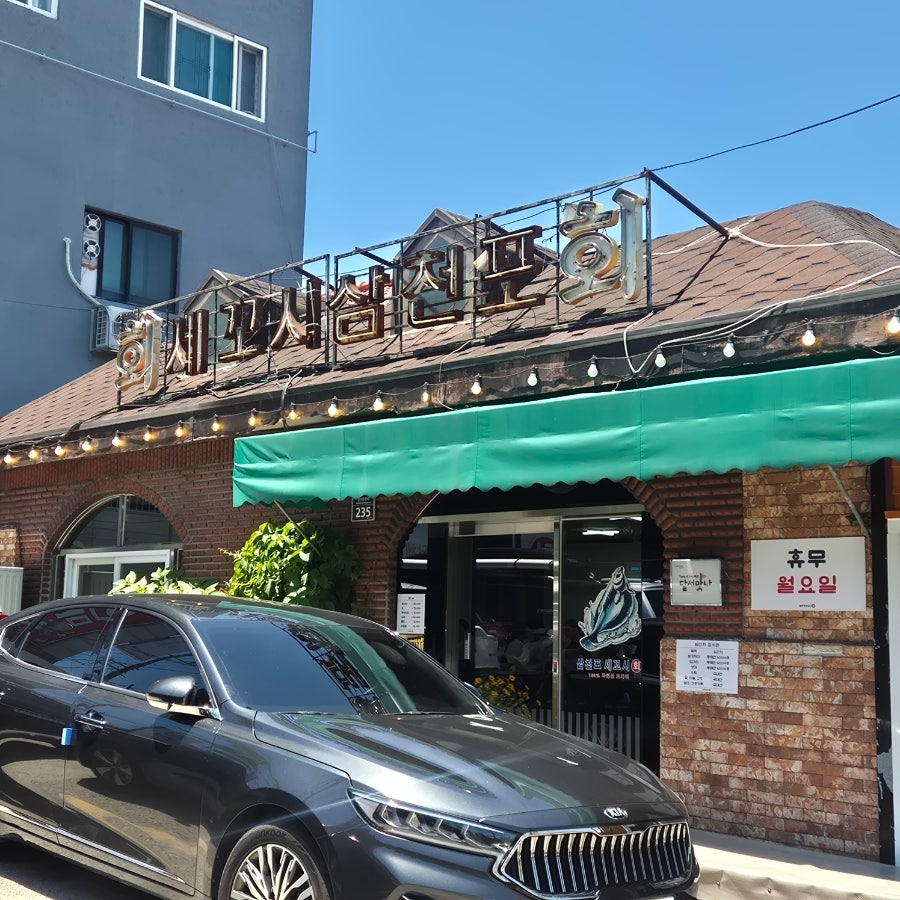 삼천포세꼬시 사진 2