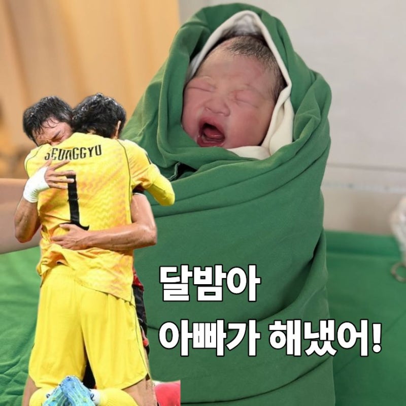 "오늘 아빠가 나라를 구했어!" 김승규 체코전 미친 선방쇼에 아내 김진경 인스타 축하 터진 ....