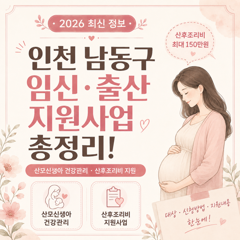 2026 인천 남동구 임산부 출산지원금 정리｜산모신생아 건강관리·산후조리비 150만원 지원