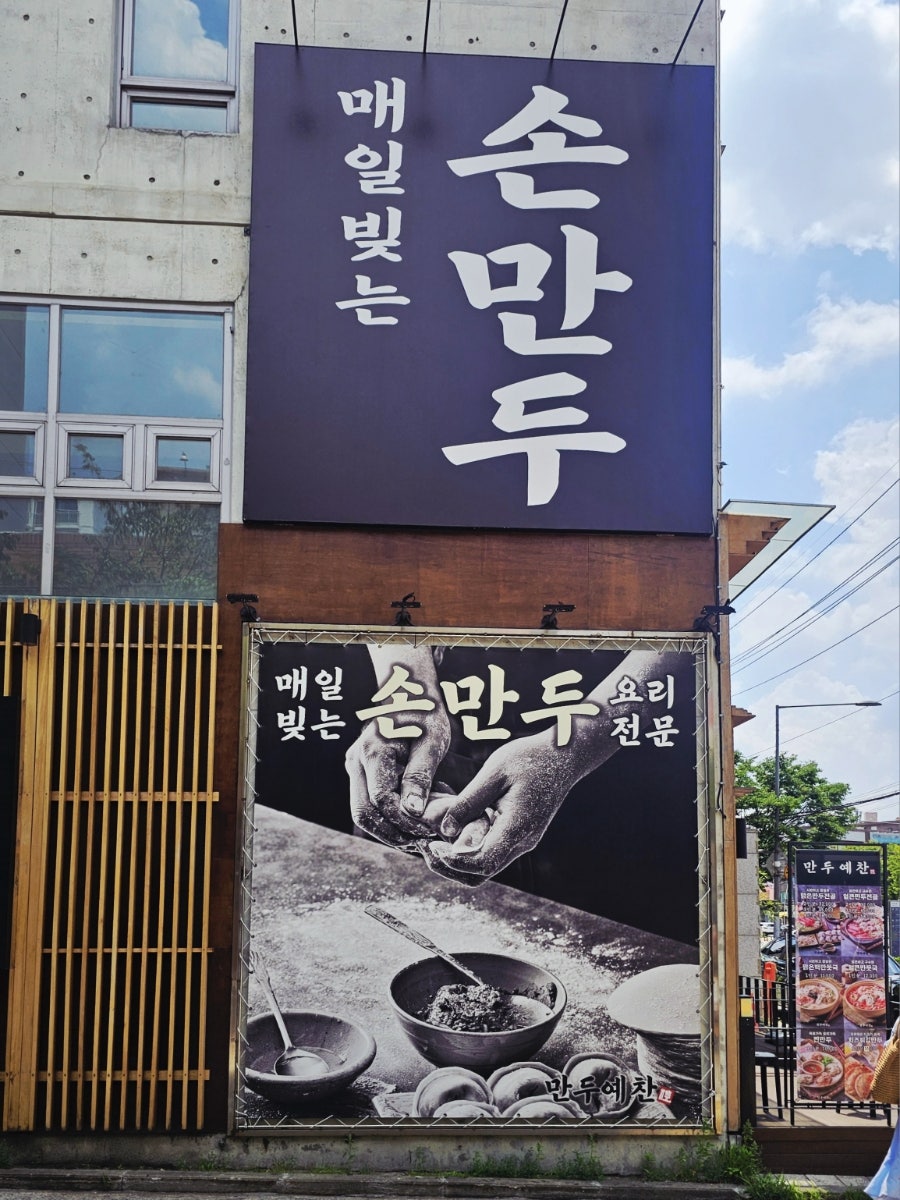 만두예찬 수락점 사진 2