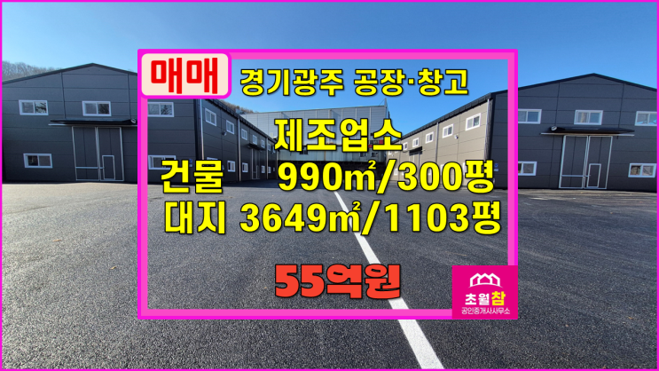  경기광주공장창고매매 초월읍 신월리 300평 제조업소 매매 2동건물+신축건물+넓은단독마당+대형트레일러진입+일반공장변경가능