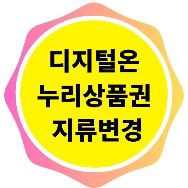 디지털온누리상품권 지류변경과 환불! 사용법 총정리