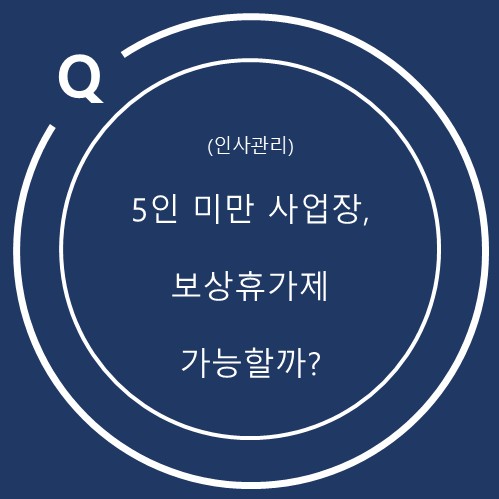  상시 5명 미만 사업장도 보상휴가제를 도입할 수 있을까
