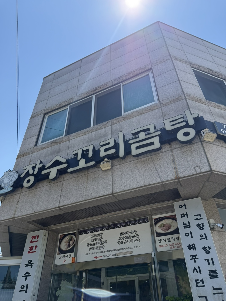 장수꼬리곰탕 사진 1