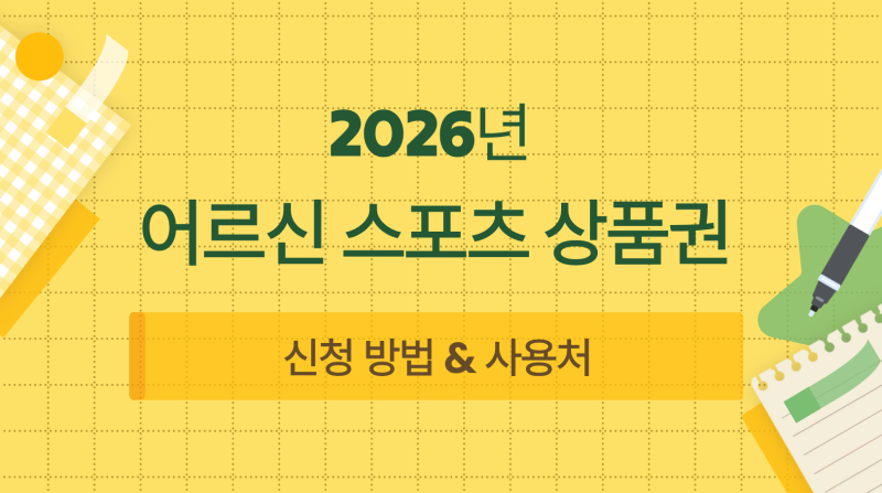 2026 어르신 스포츠 상품권 신청 방법 & 사용처 완벽 정리 (최대 30만원!)