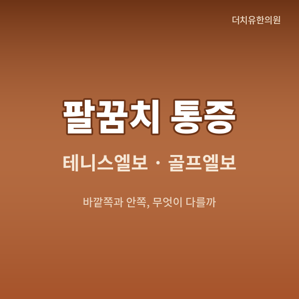 방배역 팔꿈치 통증, 테니스엘보·골프엘보 자주 묻는 질문 6