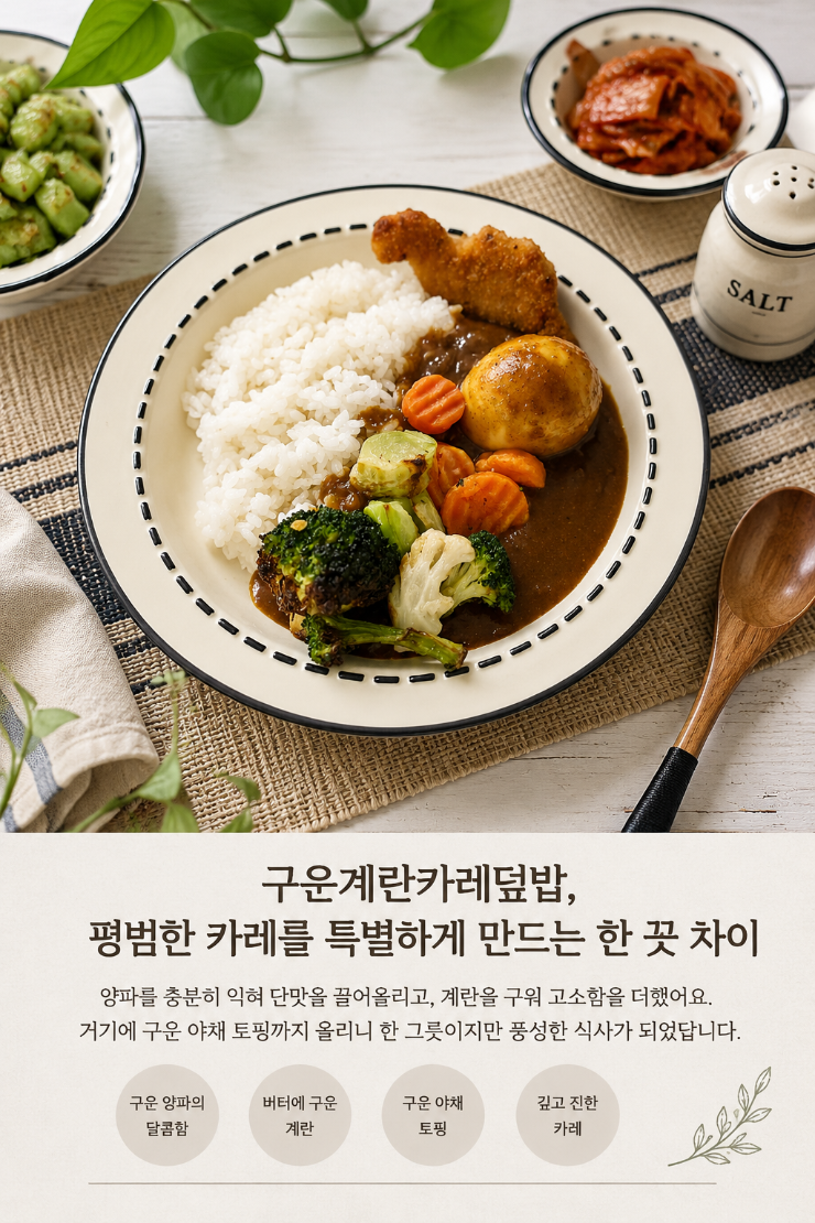 구운계란카레덮밥, 평범한 카레를 특별하게 만드는 한 끗 차이