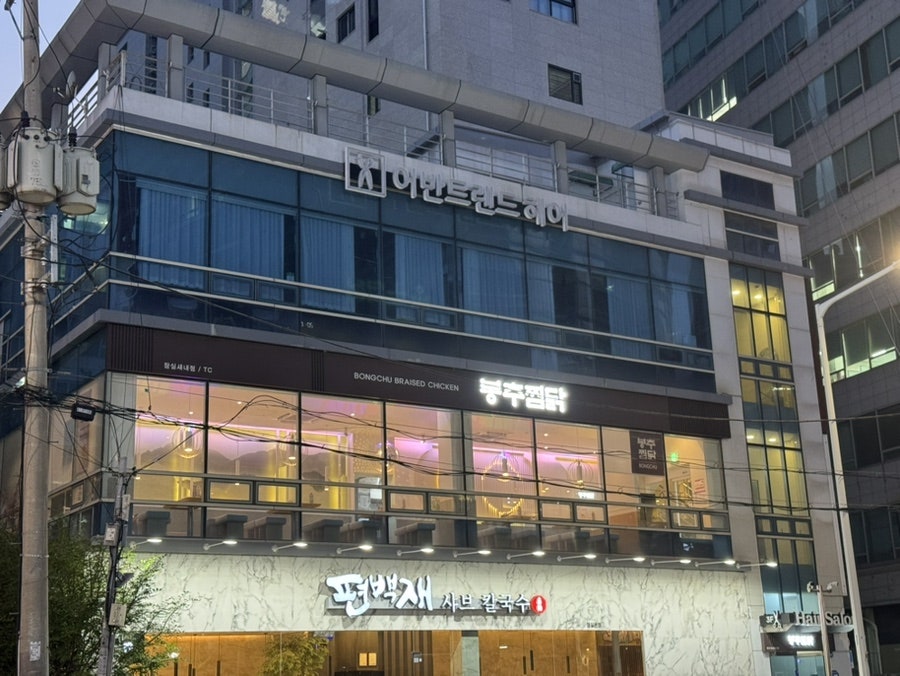 봉추찜닭 잠실새내점 사진 1