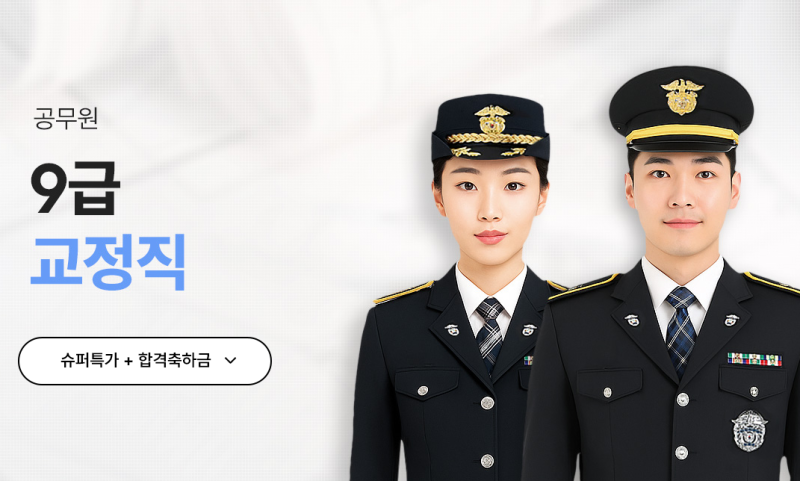9급 교정직 경쟁률 커트라인(2026년) 남/여 국가직 과목 기출문제 무료다운