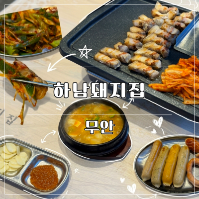 남악삼겹살 맛집 추천 ㅣ 오랜만에 방문해도 만족도 1000%인 하남돼지집 목포남악도청점