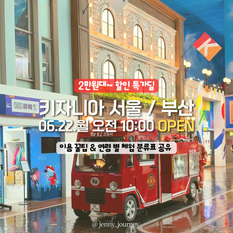 서울 잠실 키자니아 할인 & 이용 꿀팁! 나이 별 가능한 체험 분류표 공유