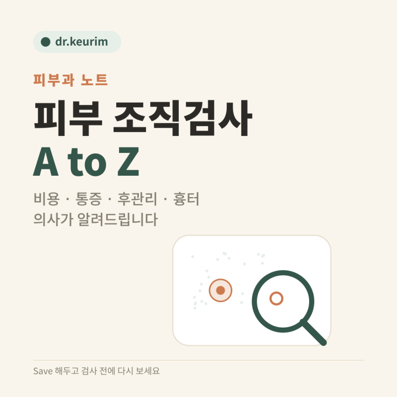 피부 조직검사 비용 통증 후관리 후기 흉터 실밥제거 결과 실비 총정리 대학병원 피부과