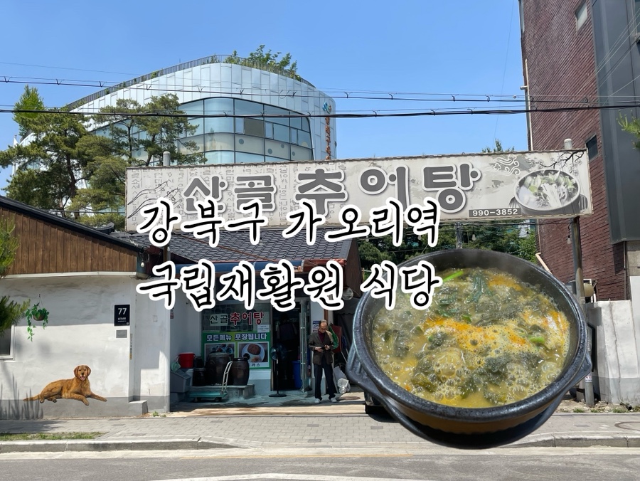 산골추어탕 사진 1