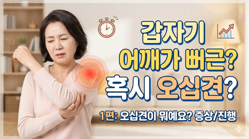 오십견 증상 5가지, 방치하면 1년 넘게 고생합니다