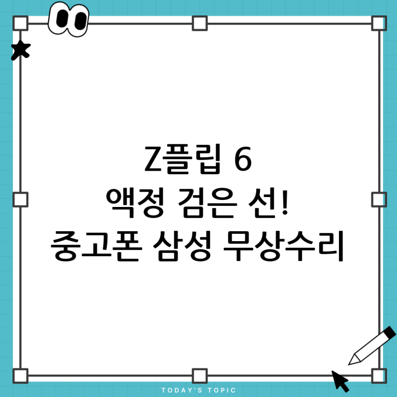 Z플립 6 액정에 검은 선이? 중고 구매자도 삼성 Z플립 무상수리 가능할까요?