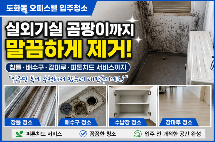  도화동 오피스텔 입주청소 후기｜입주 전 확인한 실외기실 곰팡이 상태에 고객님도 깜짝