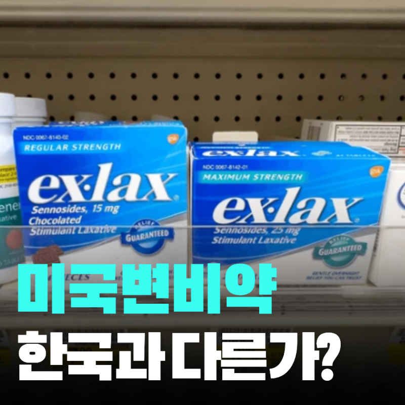 미국 변비약 종류 둘코락스 성분 효과와 주의점