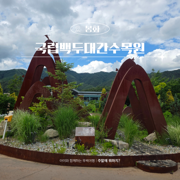  경북 봉화 아이와 가볼만한곳 국립백두대간수목원 호랑이숲길 후기