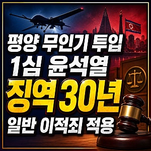 윤석열 '평양 무인기 투입' 1심 징역 30년, 간첩죄 아닌 일반이적죄 적용