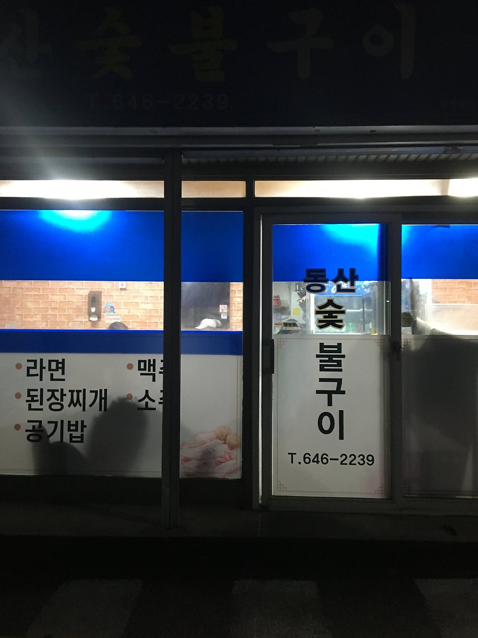 동산숯불구이 사진 1